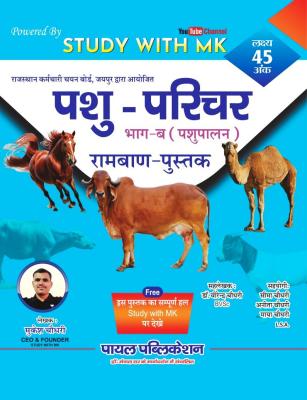Payal Animal Attendant (Pashu Parichar) Part-B By Mukesh Choudhary Latest Edition